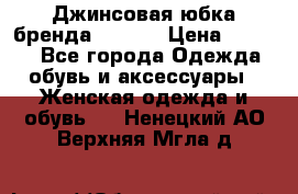 Джинсовая юбка бренда Araida › Цена ­ 2 000 - Все города Одежда, обувь и аксессуары » Женская одежда и обувь   . Ненецкий АО,Верхняя Мгла д.